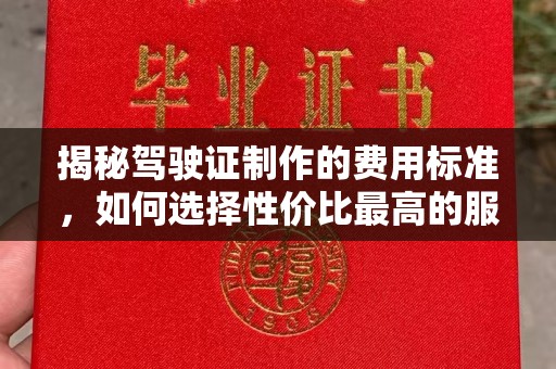 汉滨揭秘驾驶证制作的费用标准，如何选择性价比最高的服务？